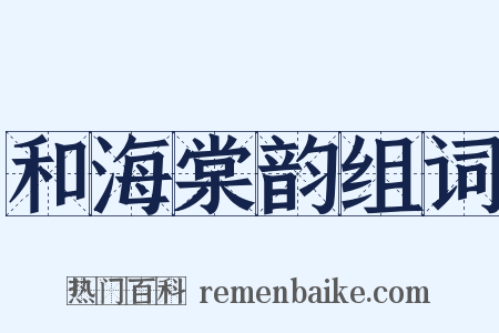 和海棠韵组词是什么意思的图片